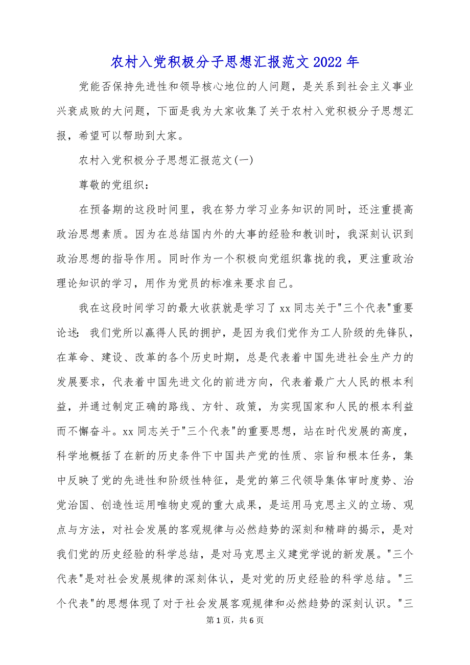 农村入党积极分子思想汇报范文2022年_第1页