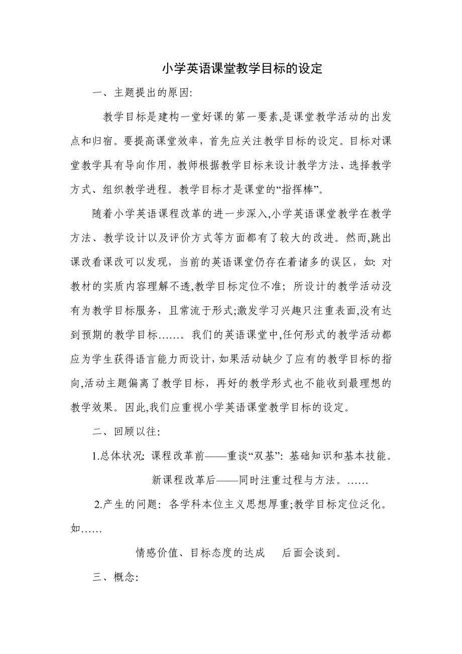 小学英语课堂教学目标的设定试卷教案_第1页