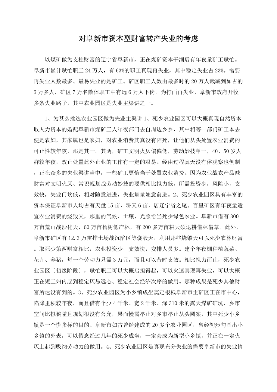 对阜新市型产业转产就业的思考_第1页