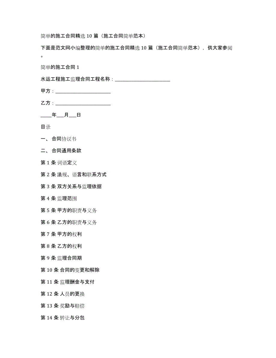 简单的施工合同10篇（施工合同简单范本）_第1页