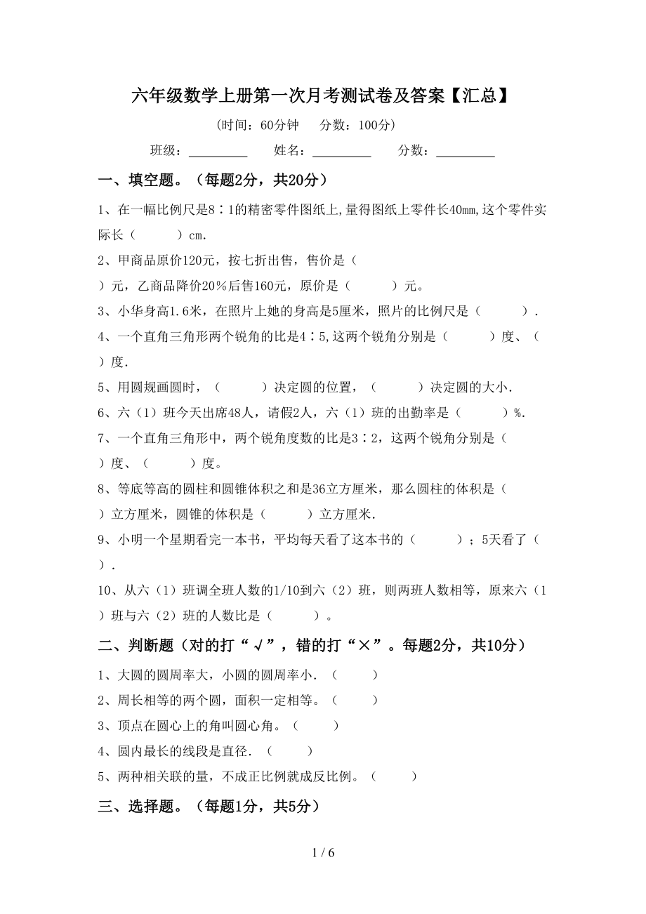 六年级数学上册第一次月考测试卷及答案【汇总】_第1页