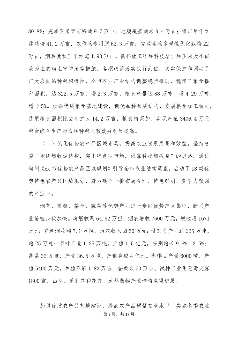 XX市2022-2023年农业和农村工作形势分析_第2页