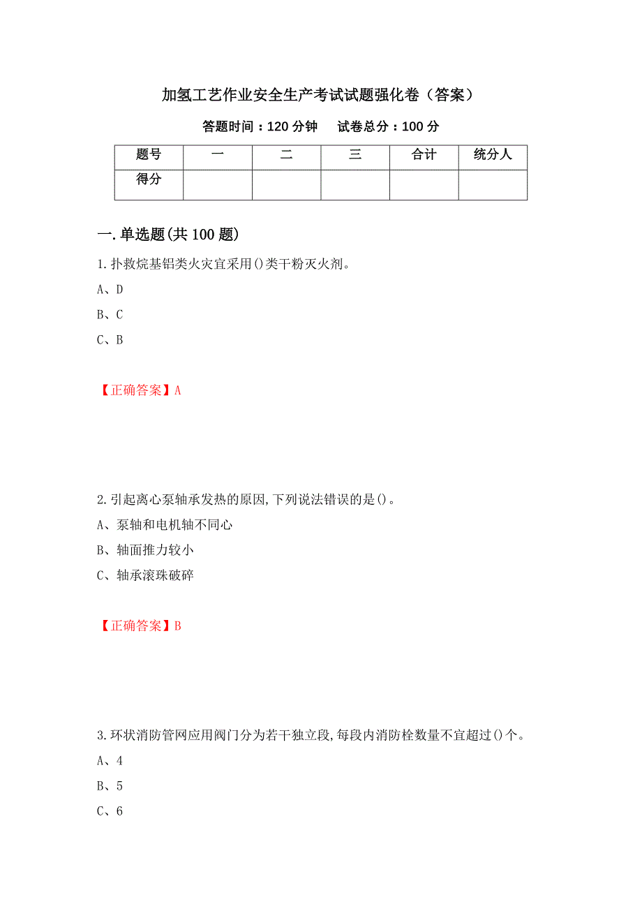 加氢工艺作业安全生产考试试题强化卷（答案）【22】_第1页