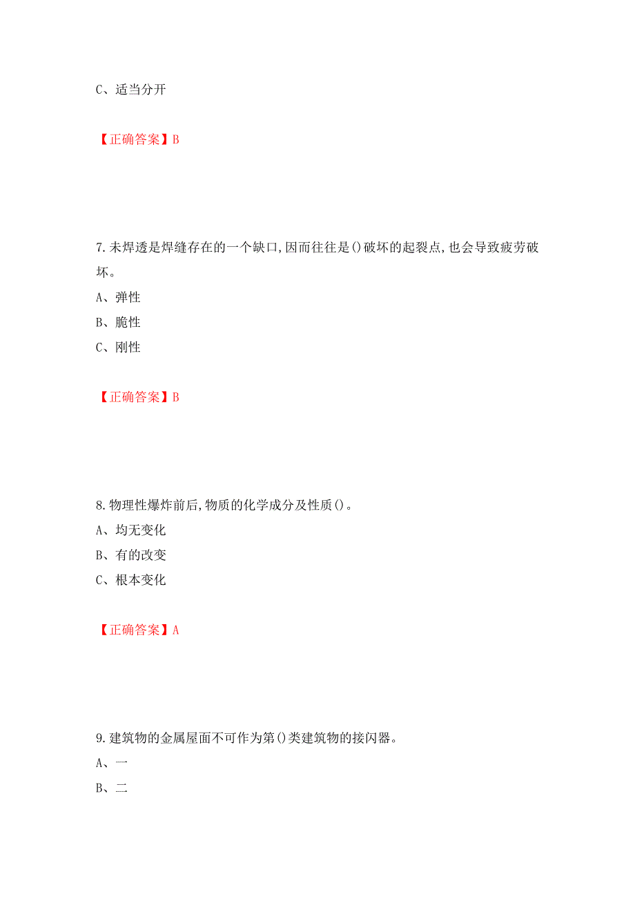 危险化学品生产单位-安全管理人员考试试题强化卷（答案）（第55卷）_第3页