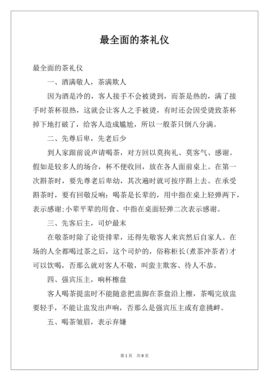 最全面的茶礼仪_第1页
