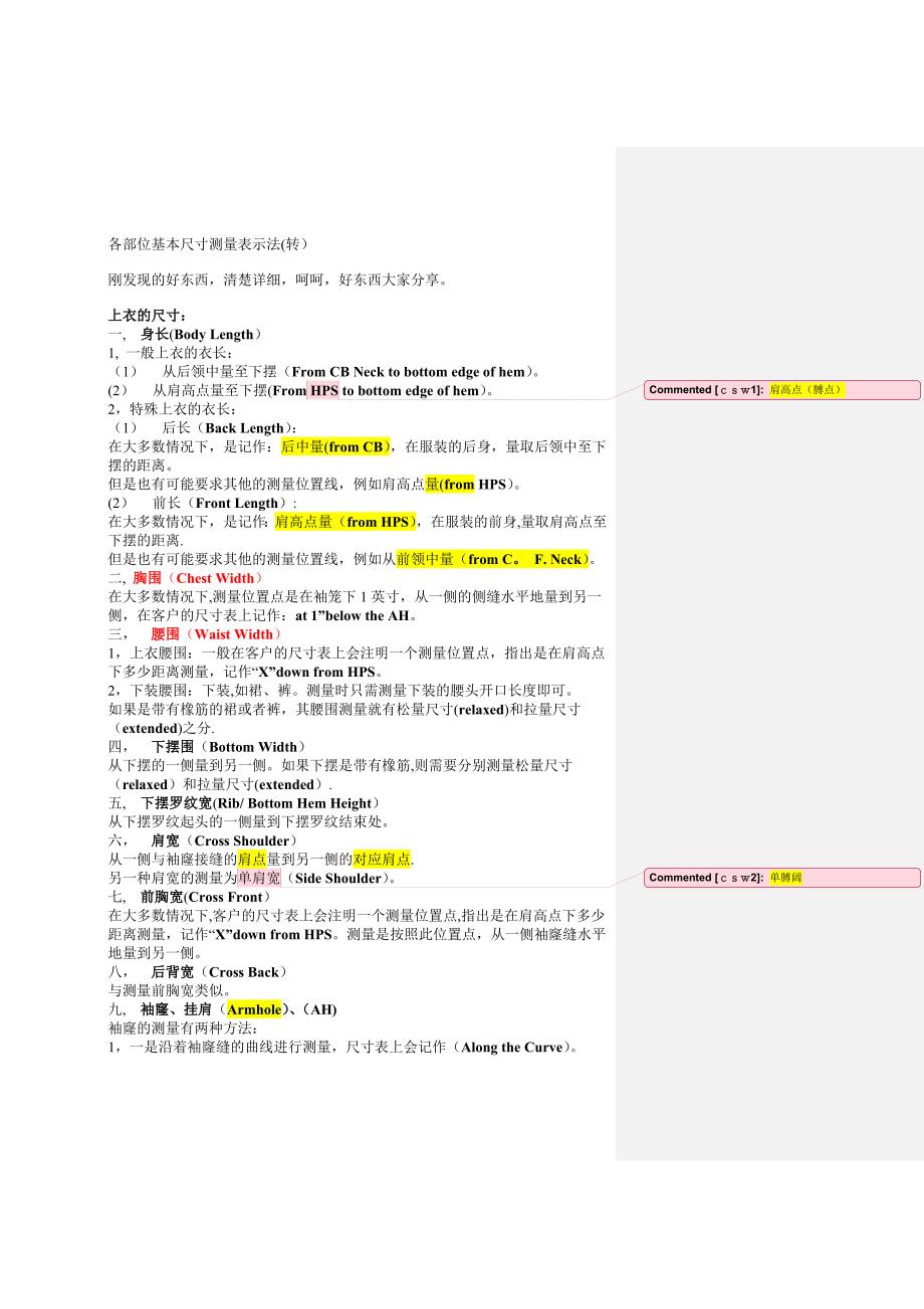 服装跟单尺寸表部位度量方法和中英文名词试卷教案_第1页