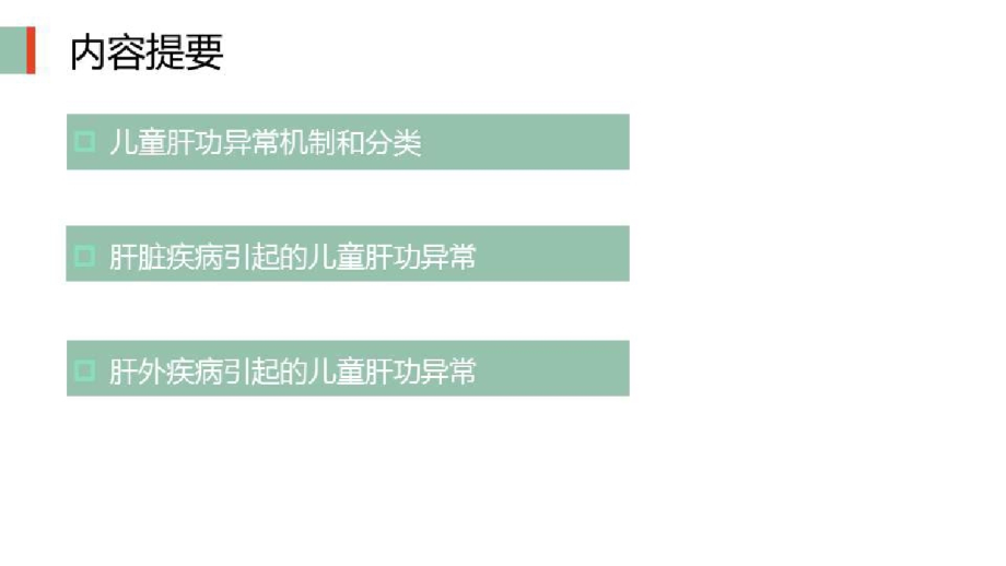 儿童肝病的临床诊疗思路探讨_儿童肝功异常的诊断思路课件_第2页