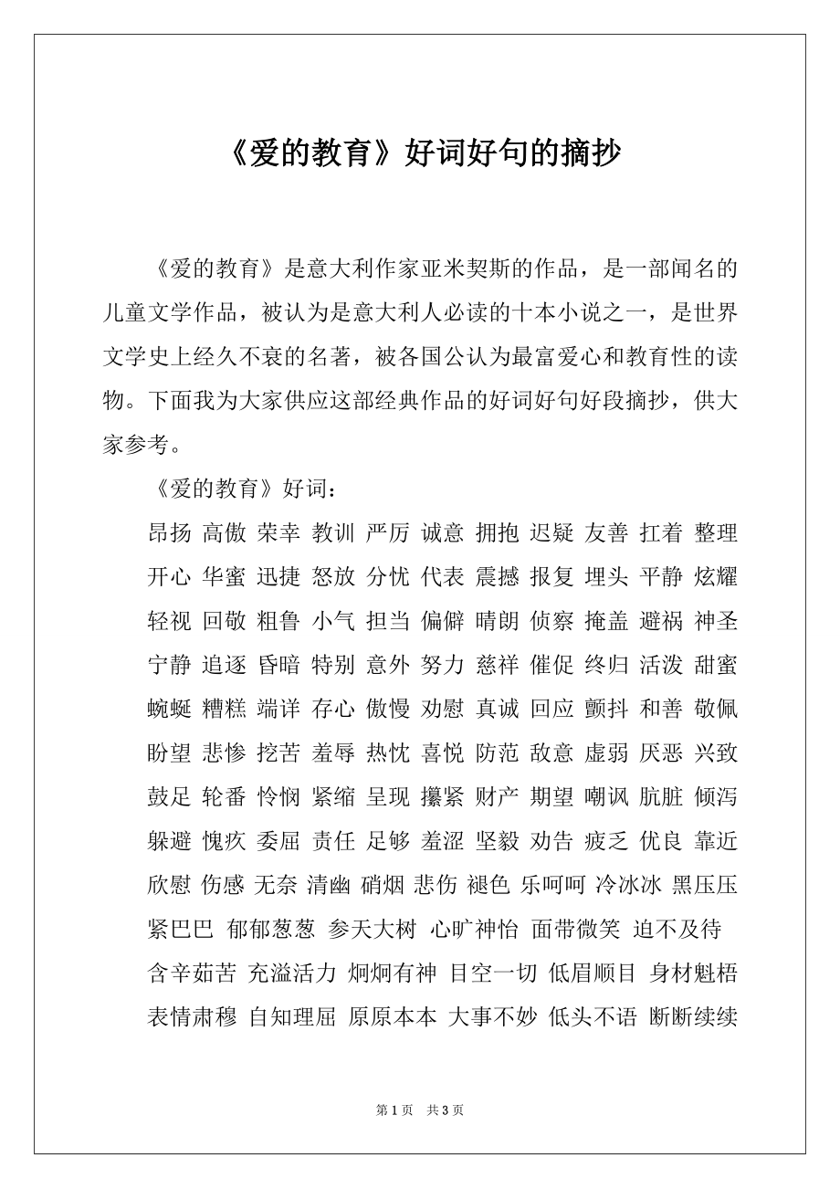 《爱的教育》好词好句的摘抄_第1页