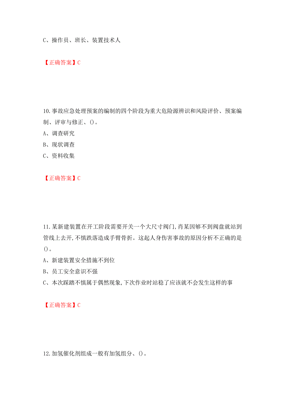 加氢工艺作业安全生产考试试题强化卷（答案）（第70套）_第4页