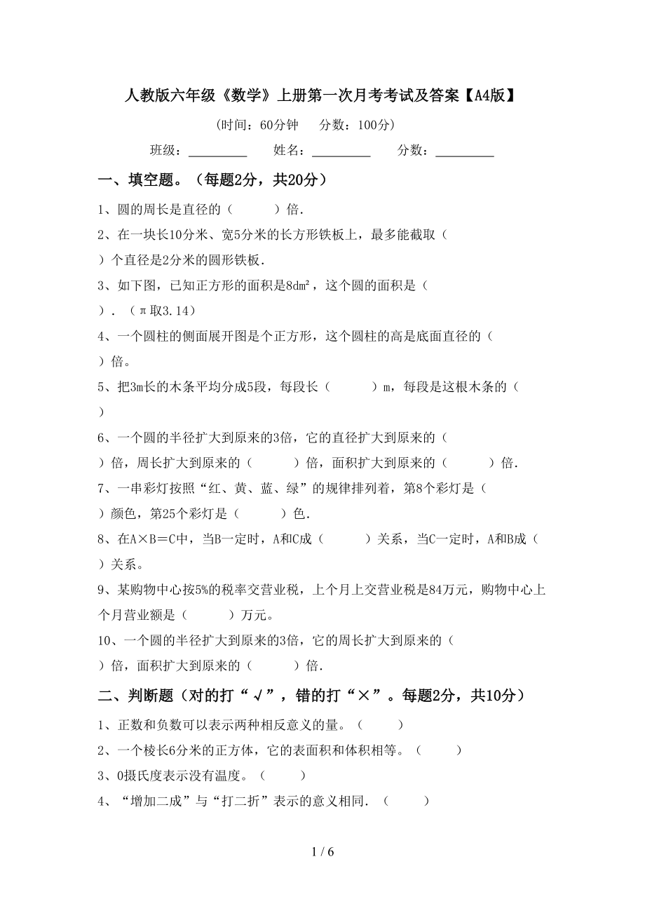 人教版六年级《数学》上册第一次月考考试及答案【A4版】_第1页