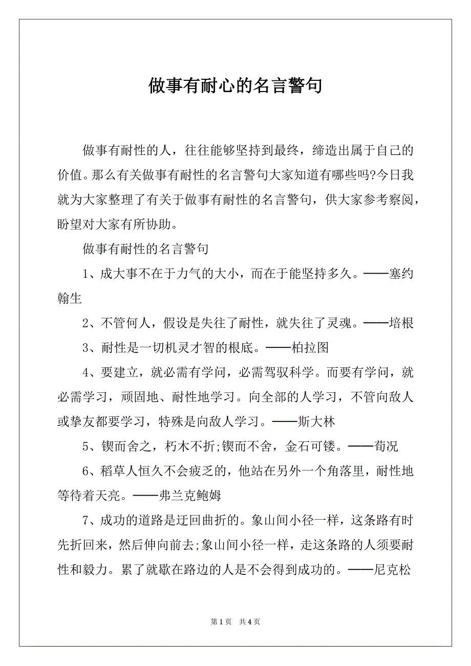 做事有耐心的名言警句_第1页