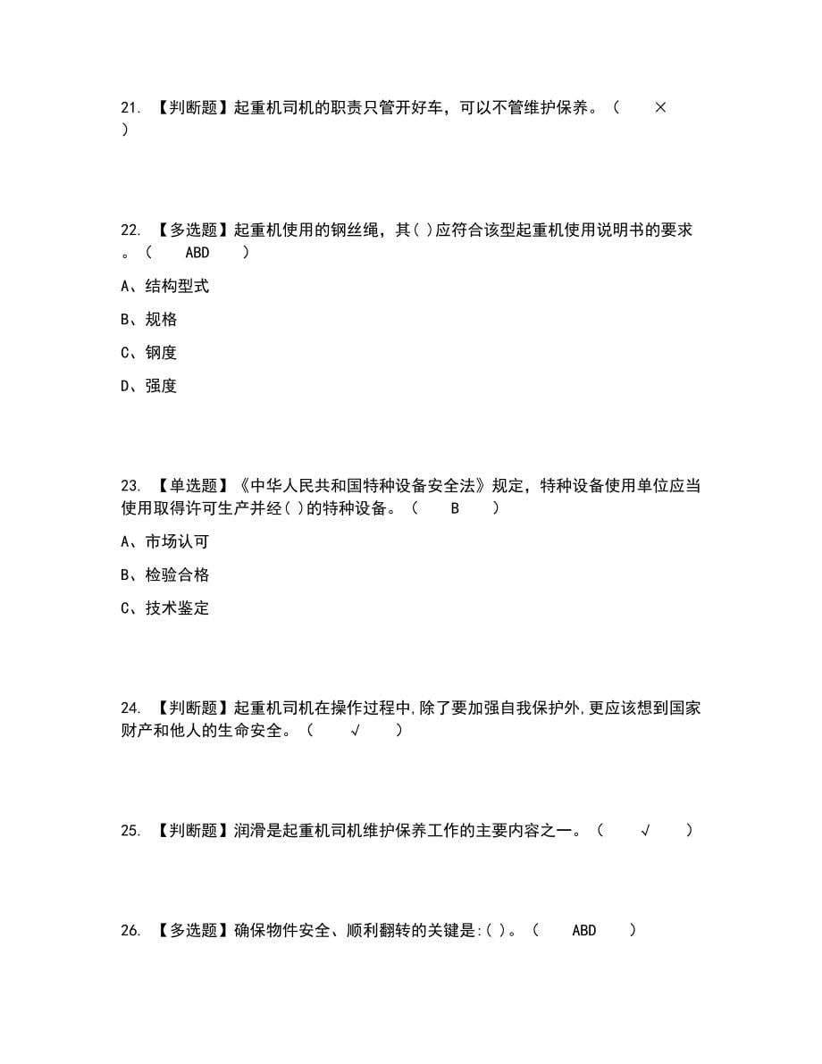 2022年塔式起重机司机考试题答案参考37_第5页