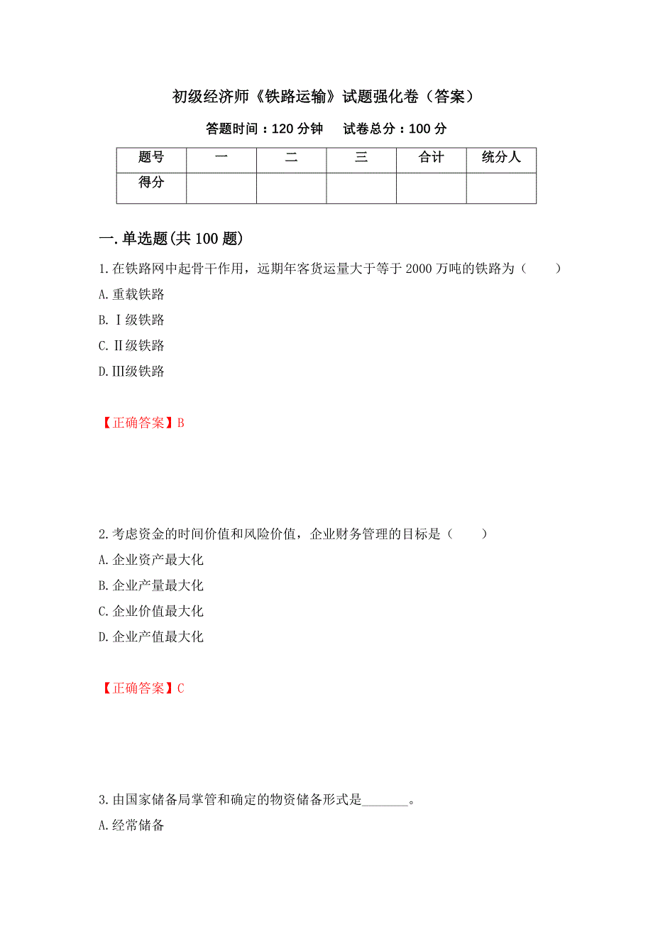 初级经济师《铁路运输》试题强化卷（答案）32_第1页