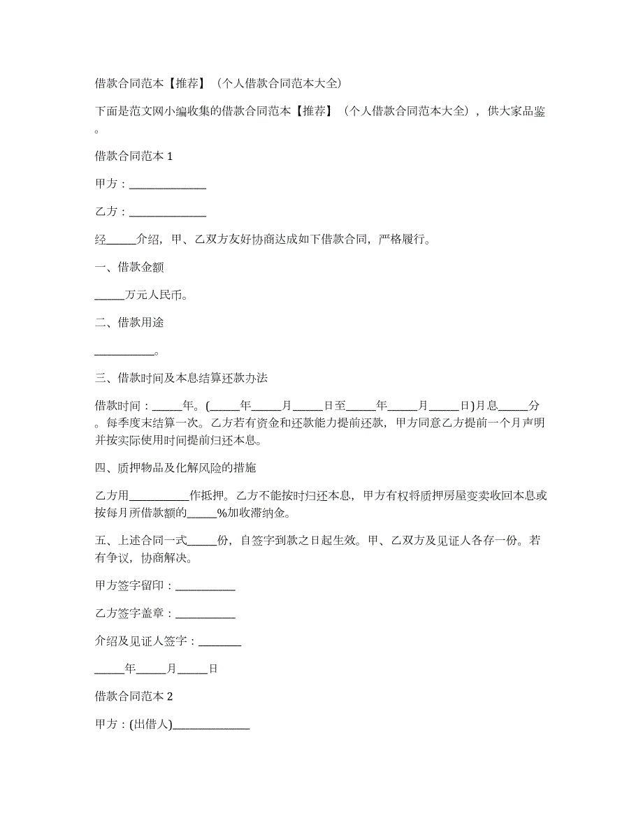 借款合同范本（个人借款合同范本大全）_第1页