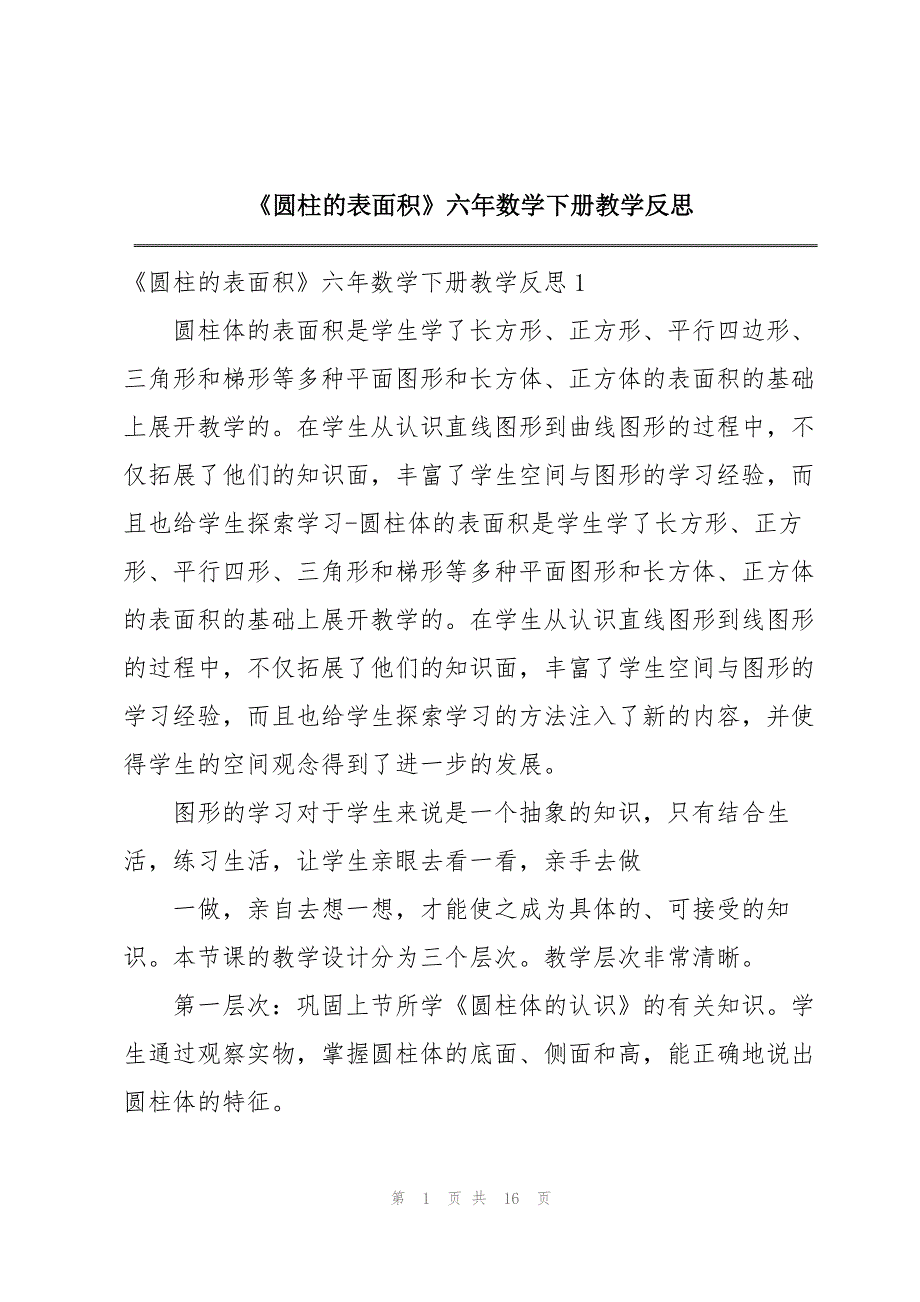 《圆柱的表面积》六年数学下册教学反思_第1页