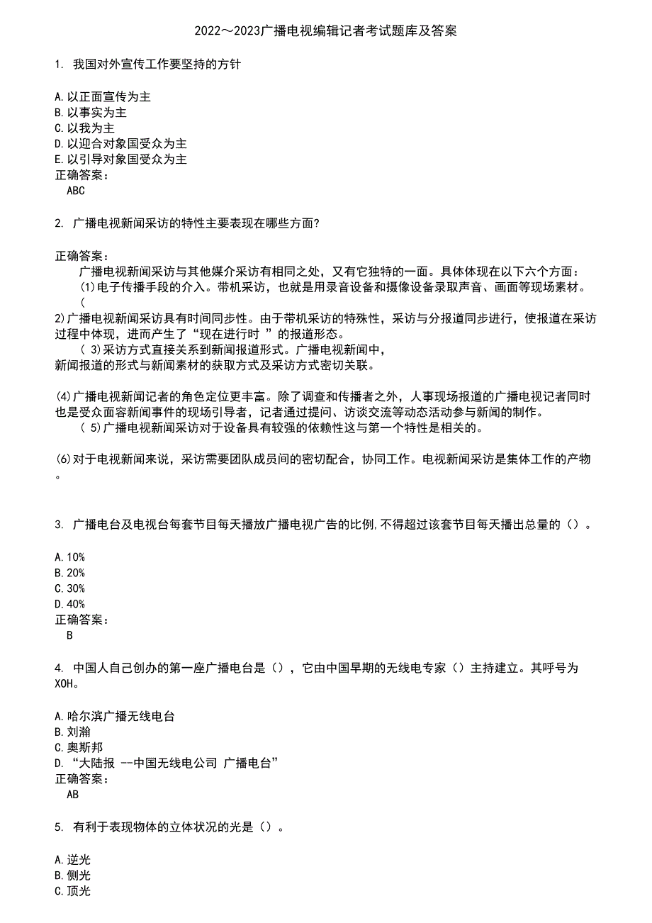 2022～2023广播电视编辑记者考试题库及答案参考71_第1页