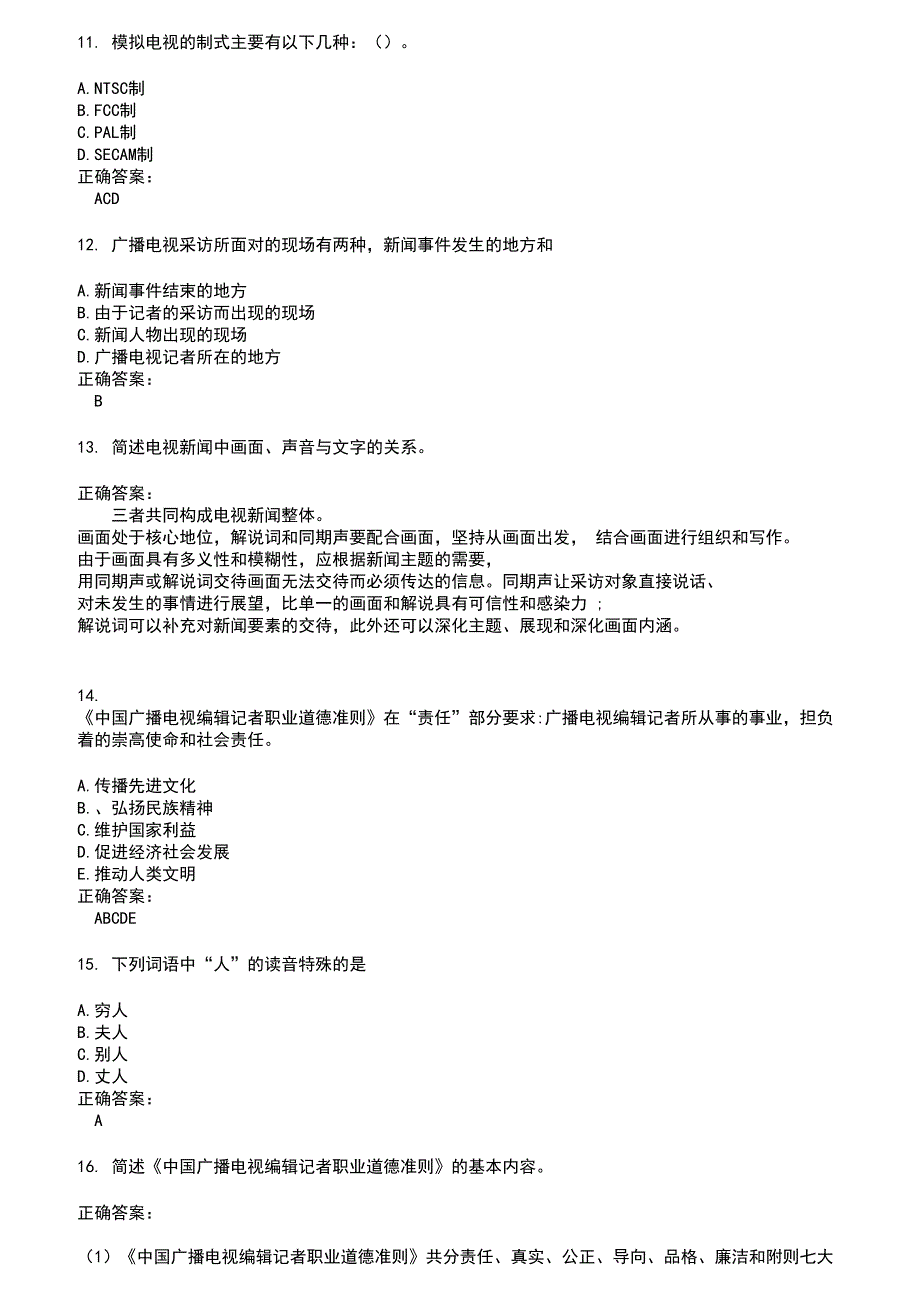 2022～2023广播电视编辑记者考试题库及答案参考71_第3页