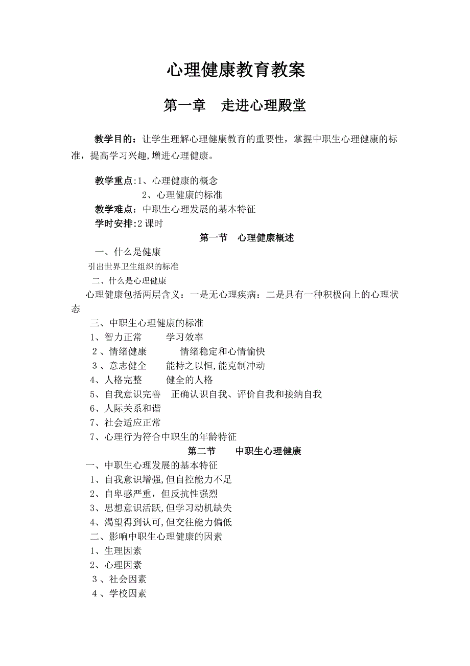 心理健康教案Word文档试卷教案_第1页