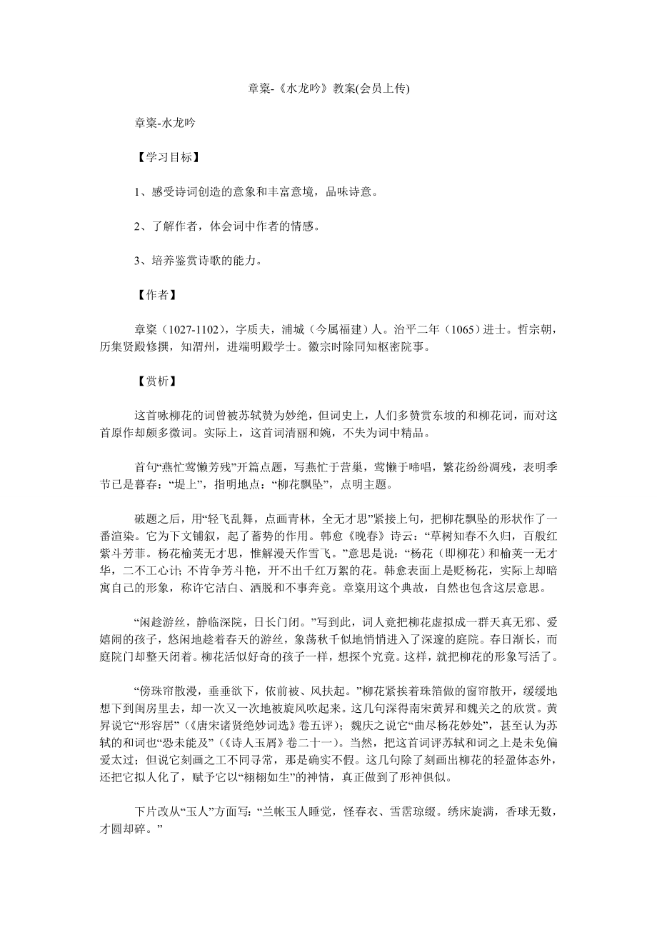 章楶-《水龙吟》教案(会员上传)_第1页