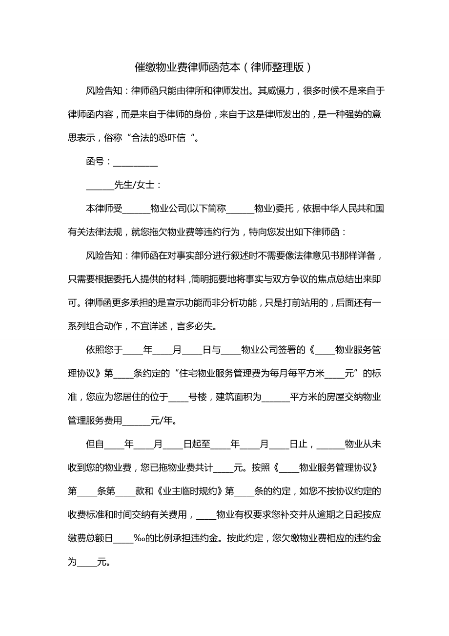 催缴物业费律师函范本（律师整理版）_第1页