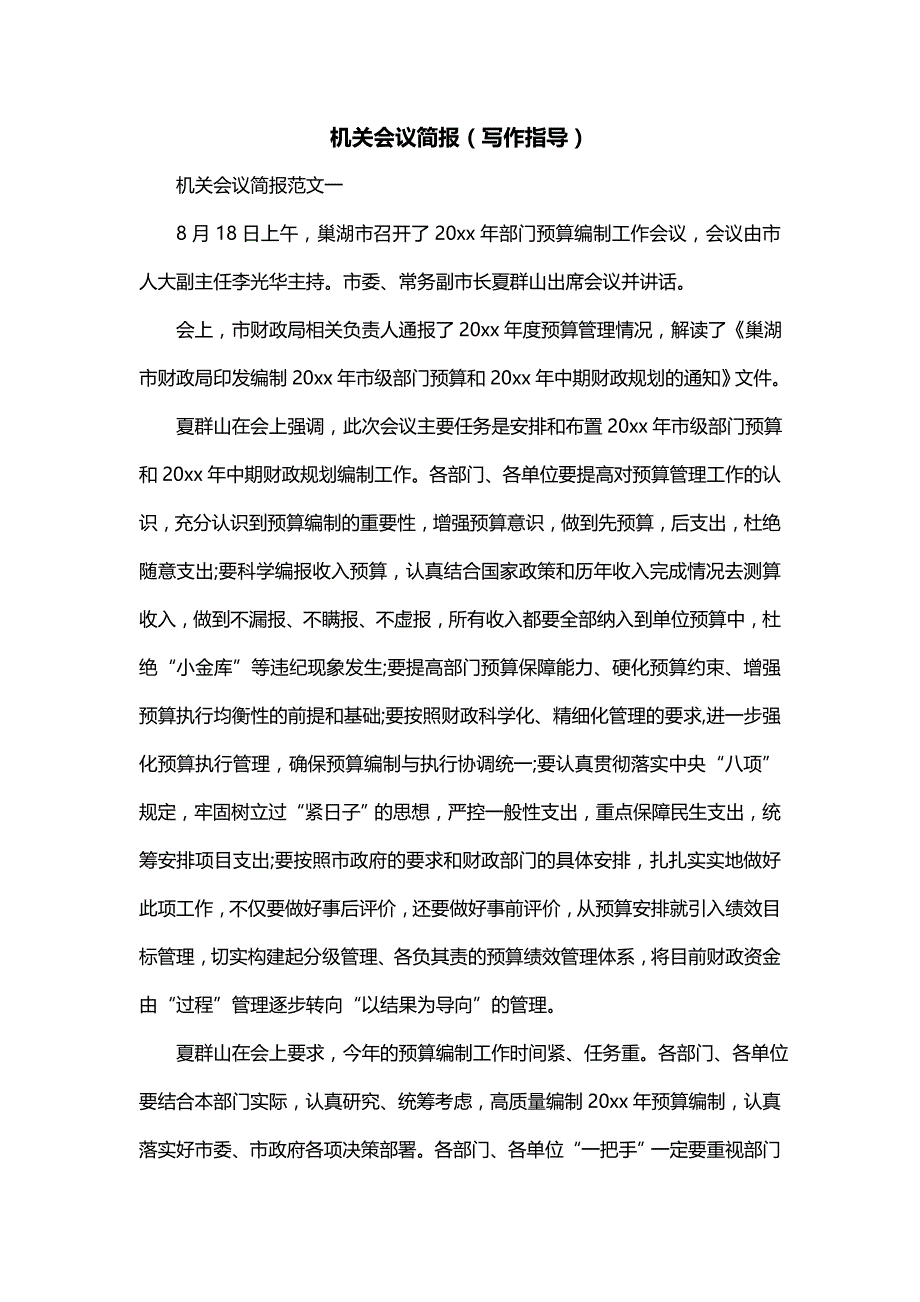 机关会议简报（写作指导）_第1页
