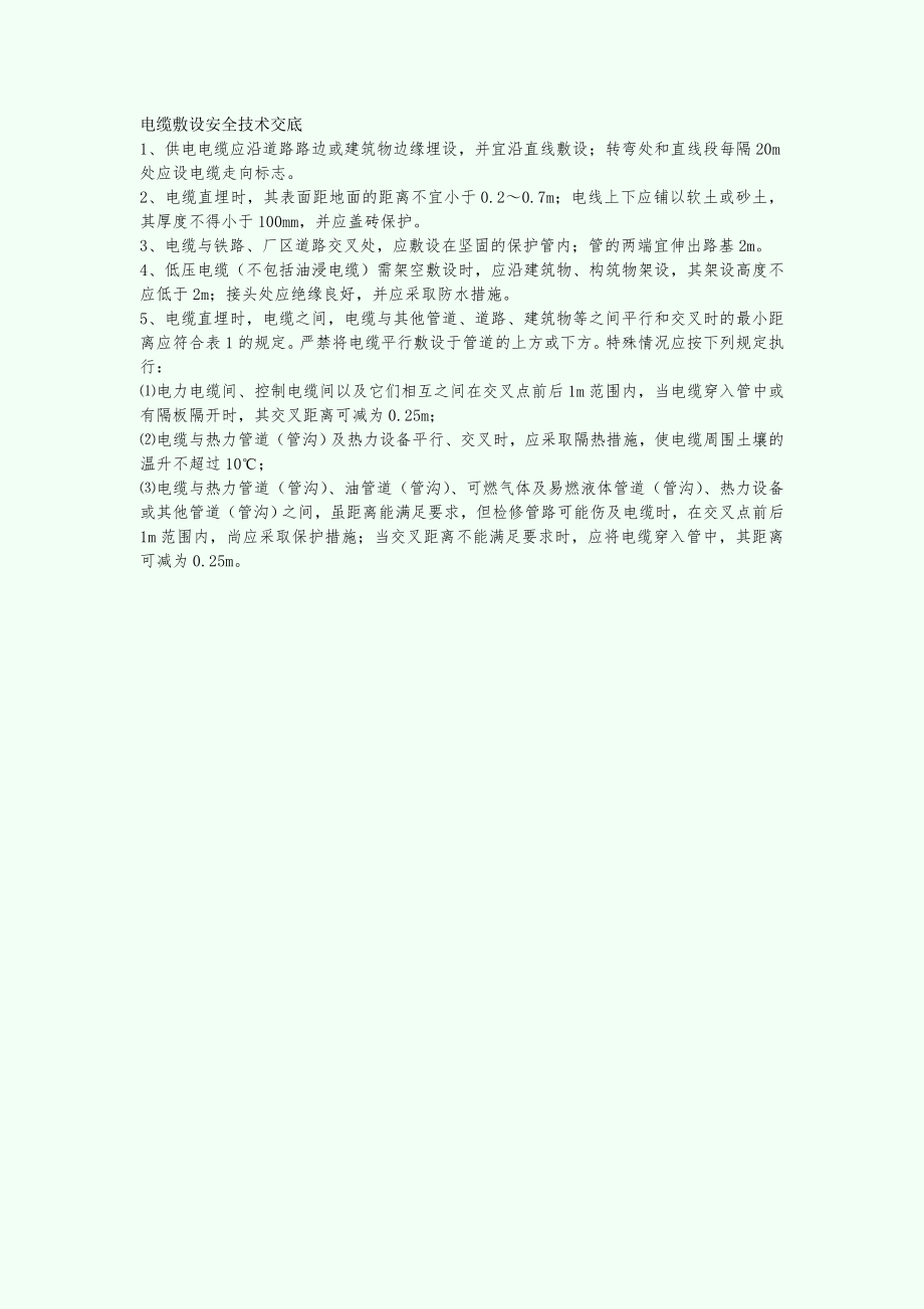 【施工组织设计】-电缆敷设安全技术交底_第1页