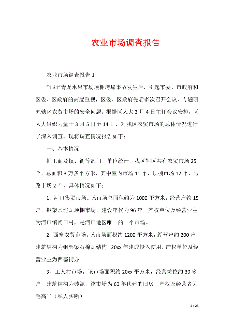 农业市场调查报告_第1页