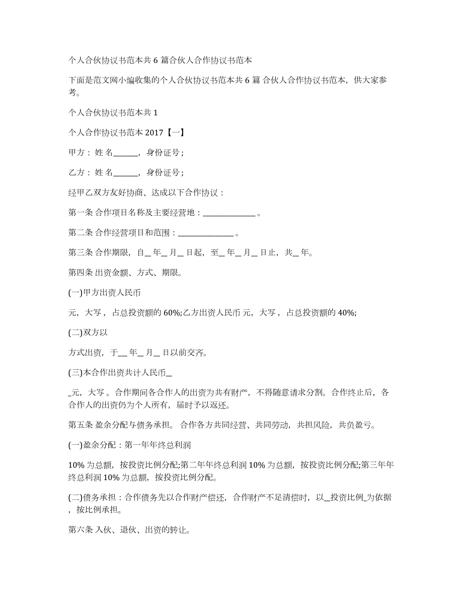 个人合伙协议书范本共6篇合伙人合作协议书范本_第1页