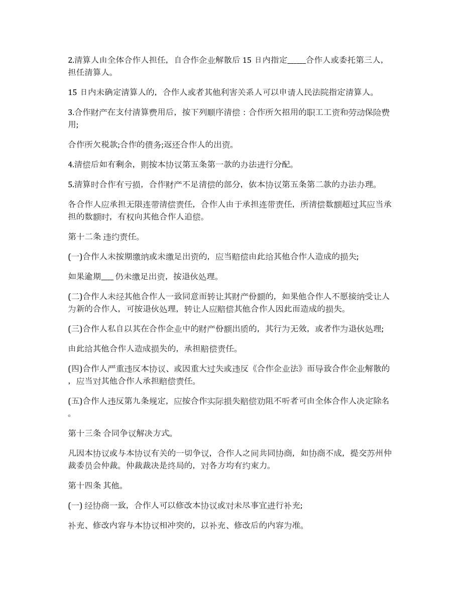 个人合伙协议书范本共6篇合伙人合作协议书范本_第5页