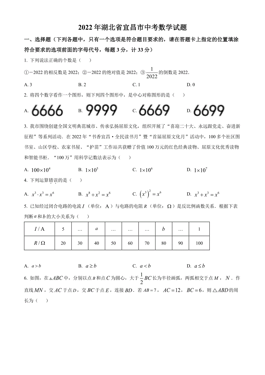 2022年湖北省宜昌市中考数学试卷真题及答案_第1页