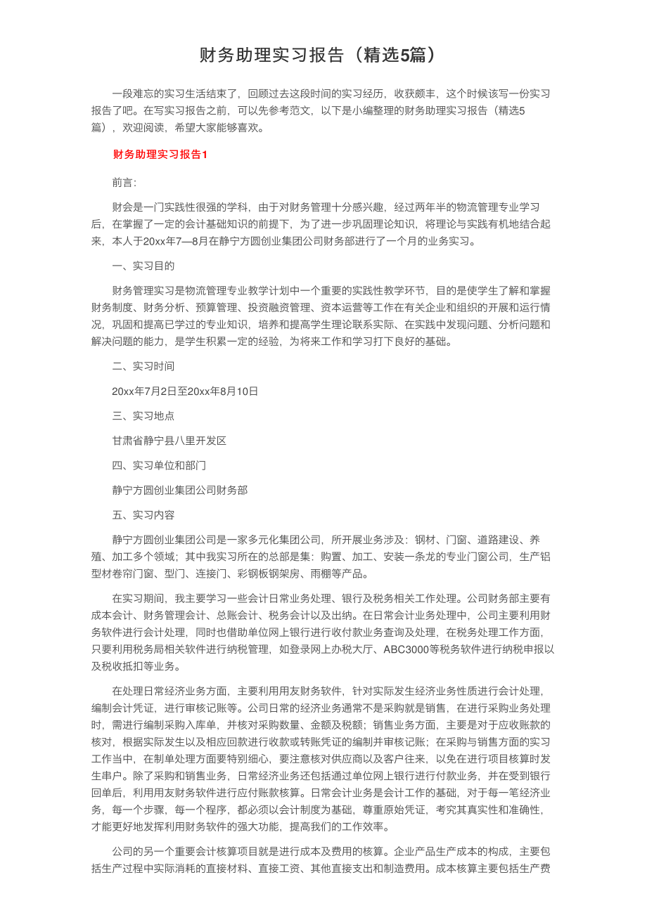 财务助理实习报告（精选5篇）_第1页