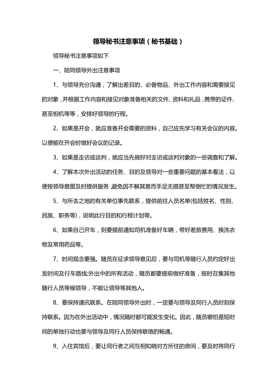 领导秘书注意事项（秘书基础）_第1页