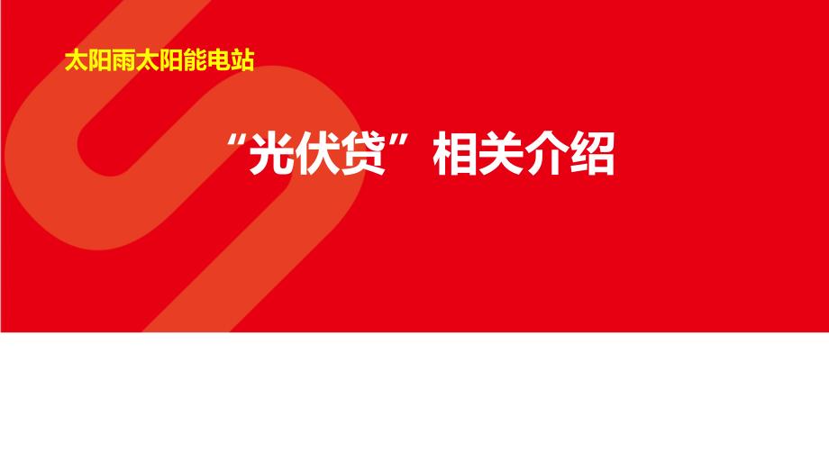 光伏贷太阳雨太阳能电站课件_第1页
