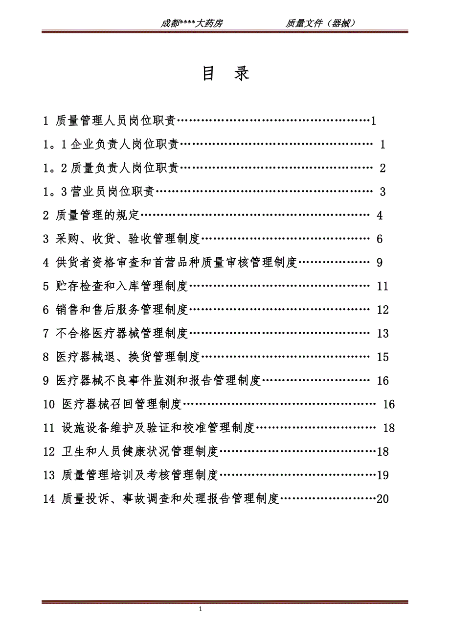 新版医疗器械管理制度零售单体药店)试卷教案_第1页