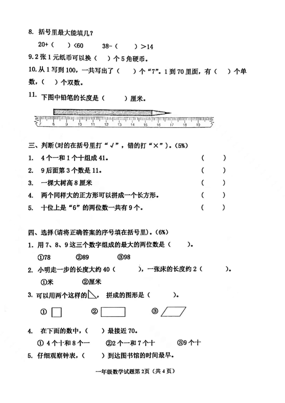 山东青岛市北区2021-2022一年级数学下册期末试卷_第2页