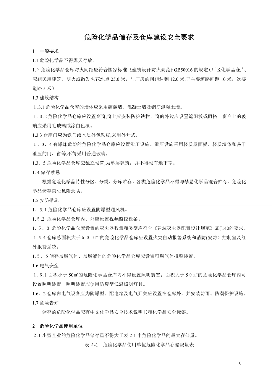 危险化学品储存及仓库建设安全规范试卷教案_第1页