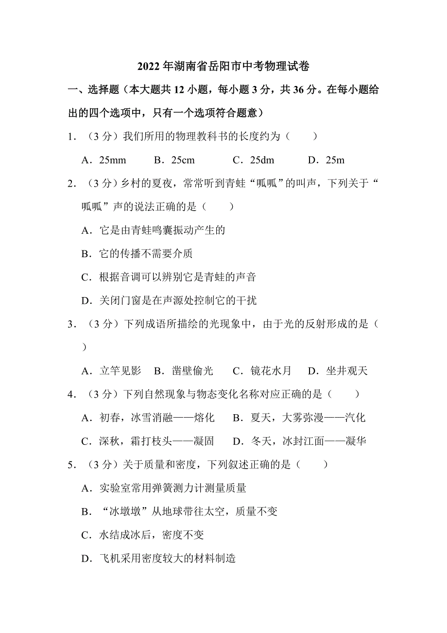 2022年湖南省岳阳市中考物理试卷附真题解析_第1页