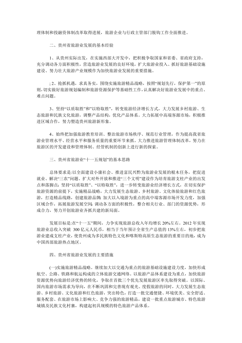贵州省旅游业发展考察报告考察报告_第2页