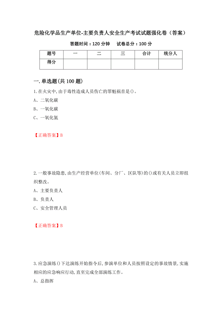 危险化学品生产单位-主要负责人安全生产考试试题强化卷（答案）（第81次）_第1页