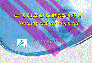 如何创建企业的培训体系(1)(2)