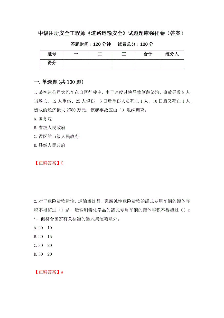 中级注册安全工程师《道路运输安全》试题题库强化卷（答案）16_第1页