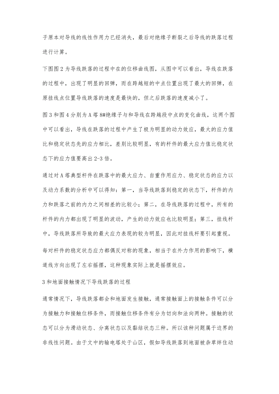 高压输电线路导线跌落非线性动响应分析_第3页