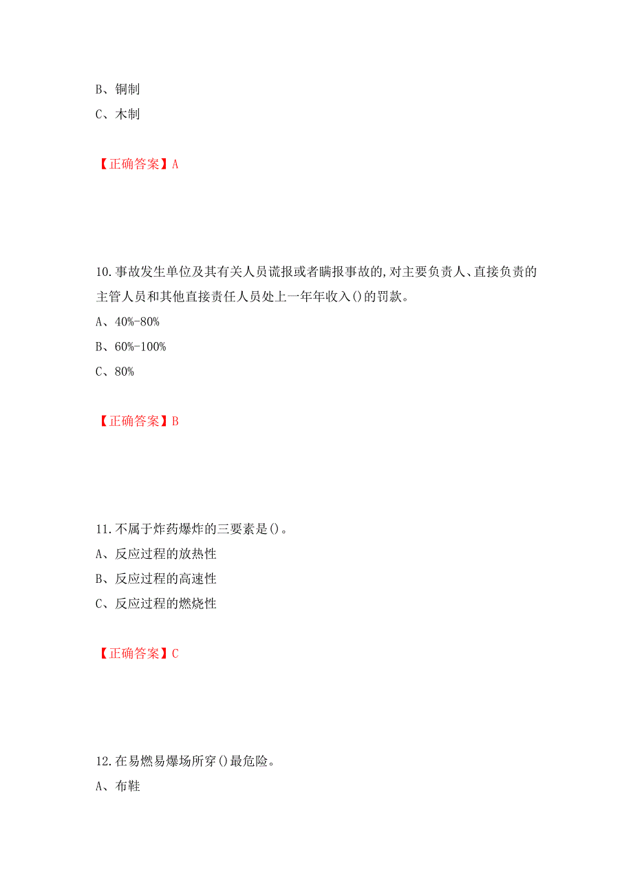 危险化学品生产单位-安全管理人员考试试题强化卷（答案）（第32卷）_第4页