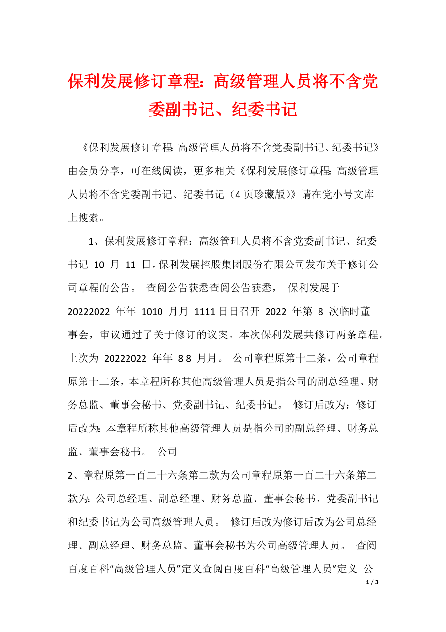 保利发展修订章程：高级管理人员将不含党委副书记、纪委书记_第1页