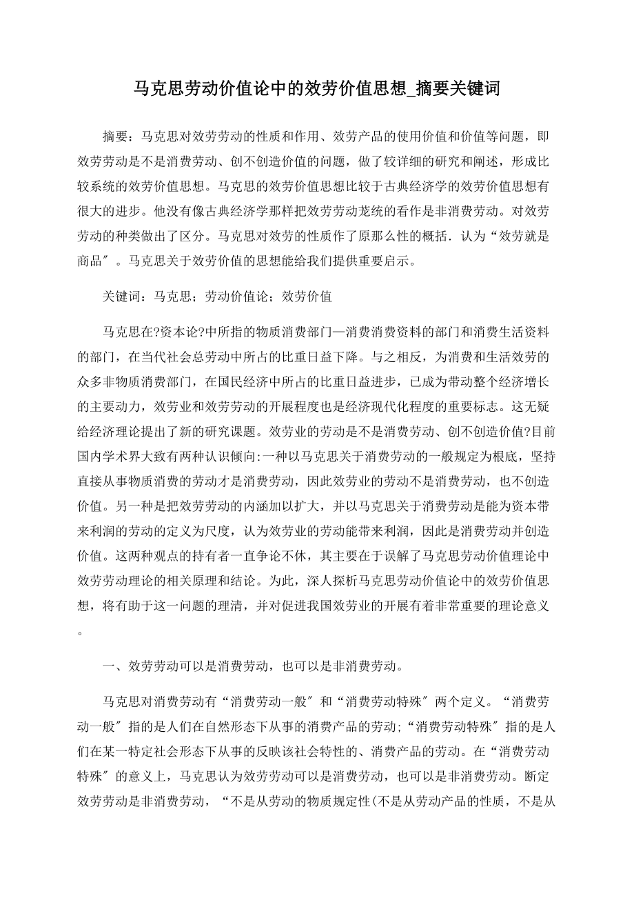 马克思劳动价值论中的服务价值思想摘要关键词_第1页