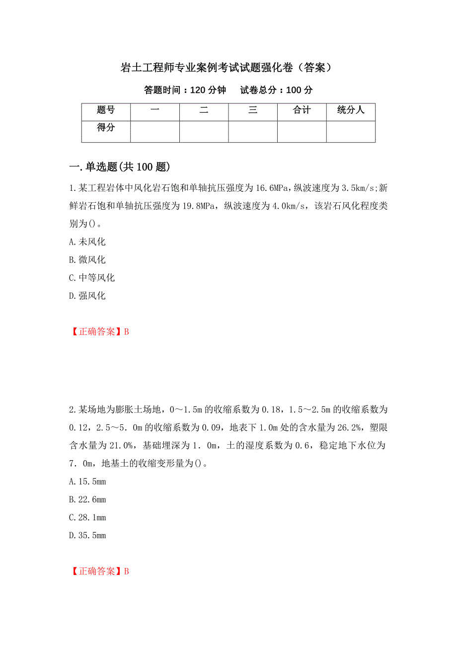 岩土工程师专业案例考试试题强化卷（答案）61_第1页