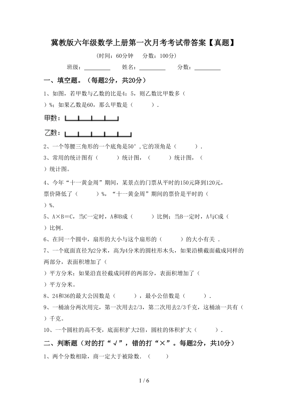 冀教版六年级数学上册第一次月考考试带答案【真题】_第1页