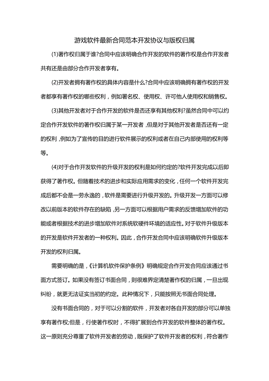游戏软件 合同范本开发协议与版权归属_第1页