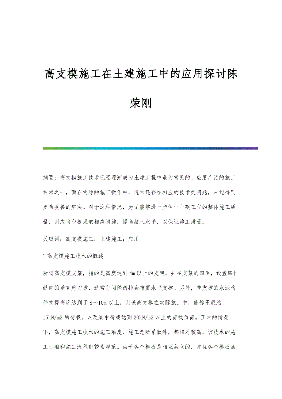 高支模施工在土建施工中的应用探讨陈荣刚_第1页