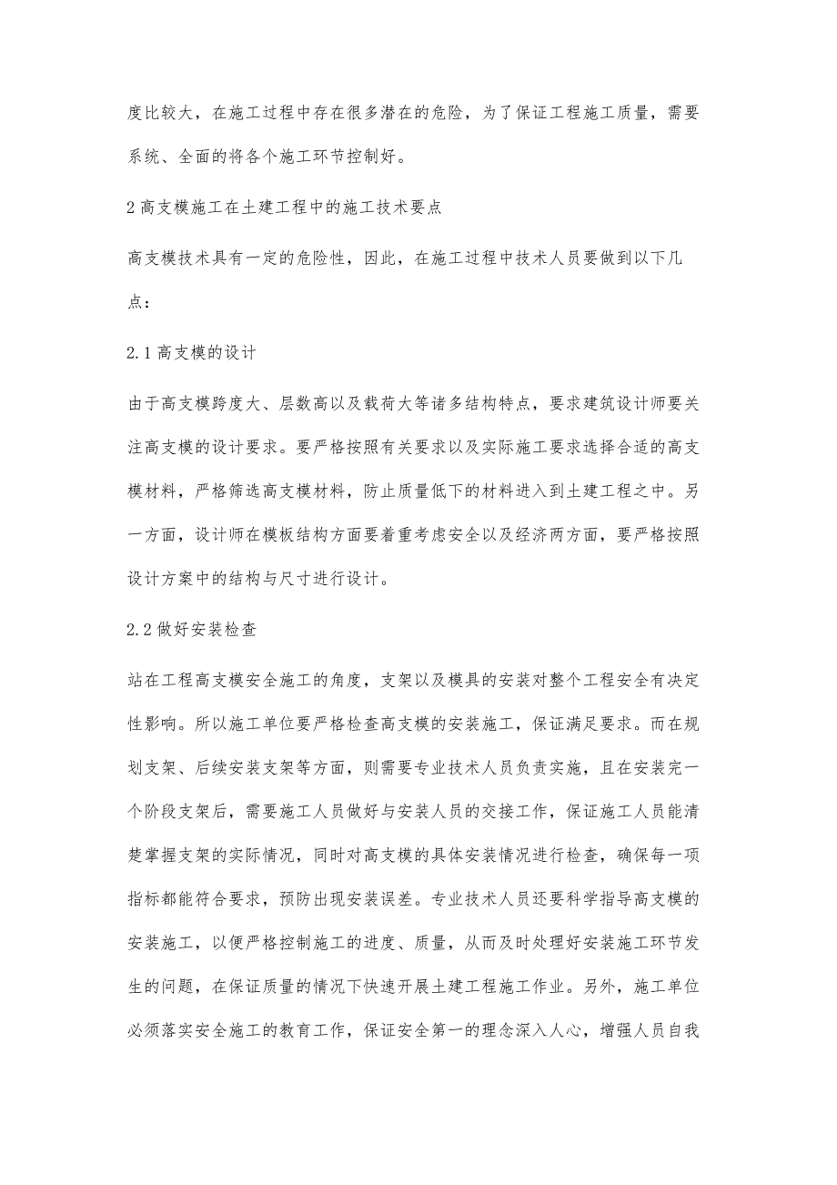 高支模施工在土建施工中的应用探讨陈荣刚_第2页